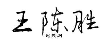 曾慶福王陳勝行書個性簽名怎么寫