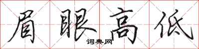 田英章眉眼高低行書怎么寫
