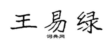 袁強王易綠楷書個性簽名怎么寫