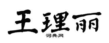 翁闓運王理麗楷書個性簽名怎么寫