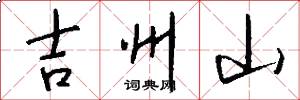 吉州山怎么寫好看