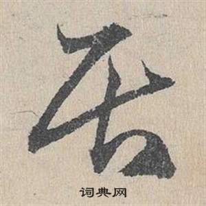 臨皇象急就章中鄧文原的寫法