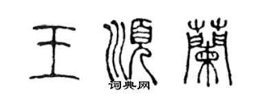 陳聲遠王順蘭篆書個性簽名怎么寫