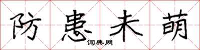 袁強防患未萌楷書怎么寫