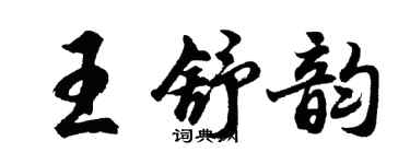 胡問遂王舒韻行書個性簽名怎么寫