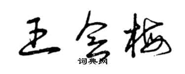 曾慶福王會梅草書個性簽名怎么寫