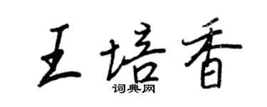 王正良王培香行書個性簽名怎么寫