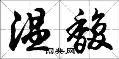 胡問遂溫馥行書怎么寫