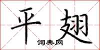 荊霄鵬平翅楷書怎么寫