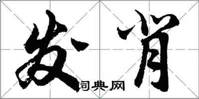 胡問遂發背行書怎么寫