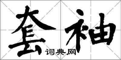 翁闓運套袖楷書怎么寫