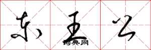 梁錦英東王公草書怎么寫
