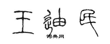 陳聲遠王迪民篆書個性簽名怎么寫