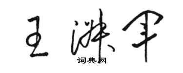 駱恆光王淑軍草書個性簽名怎么寫