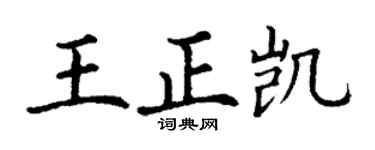 丁謙王正凱楷書個性簽名怎么寫
