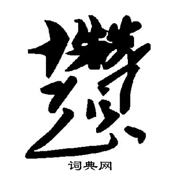 輶篆書書法_輶字書法_篆書字典