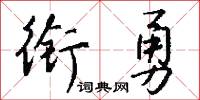 銜勇怎么寫好看