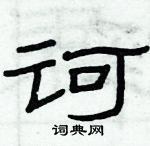 俞建華寫的硬筆隸書訶