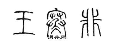 陳聲遠王寒非篆書個性簽名怎么寫