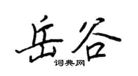 王正良岳谷行書個性簽名怎么寫