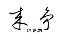 梁錦英來爭草書個性簽名怎么寫