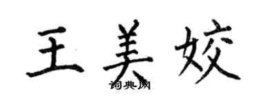 何伯昌王美姣楷書個性簽名怎么寫