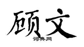 翁闓運顧文楷書個性簽名怎么寫