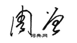 駱恆光周曾草書個性簽名怎么寫