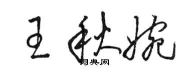 駱恆光王秋婉草書個性簽名怎么寫