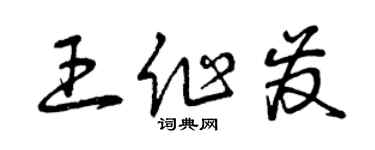 曾慶福王作發草書個性簽名怎么寫