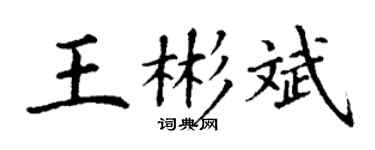丁謙王彬斌楷書個性簽名怎么寫