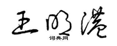 曾慶福王明港草書個性簽名怎么寫