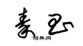 朱錫榮秦昌草書個性簽名怎么寫