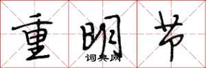 段相林重明節行書怎么寫