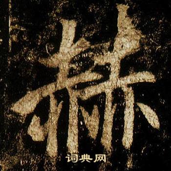 李邕寫的赫