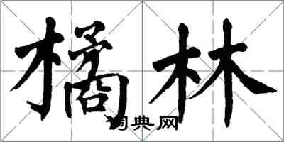 翁闓運橘林楷書怎么寫