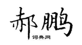 丁謙郝鵬楷書個性簽名怎么寫