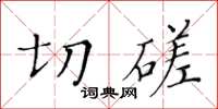 黃華生切磋楷書怎么寫