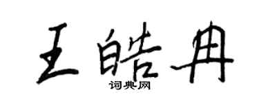 王正良王皓冉行書個性簽名怎么寫