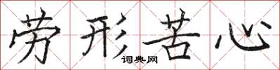 駱恆光勞形苦心楷書怎么寫