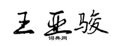 曾慶福王亞駿行書個性簽名怎么寫