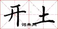 丁謙開土楷書怎么寫