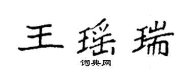 袁強王瑤瑞楷書個性簽名怎么寫