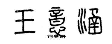 曾慶福王意涵篆書個性簽名怎么寫