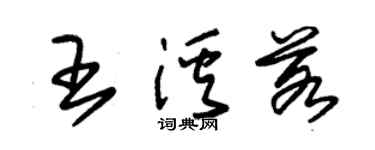 朱錫榮王溪若草書個性簽名怎么寫