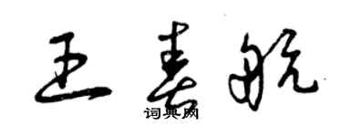 曾慶福王春航草書個性簽名怎么寫