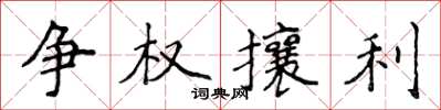 侯登峰爭權攘利楷書怎么寫