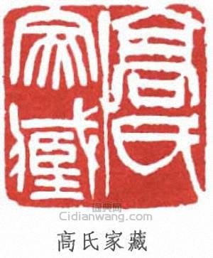 “高氏家藏”篆刻印章