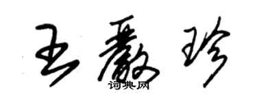 朱錫榮王嚴珍草書個性簽名怎么寫