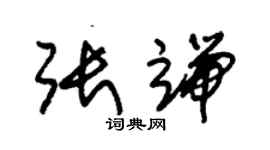 朱錫榮張端草書個性簽名怎么寫